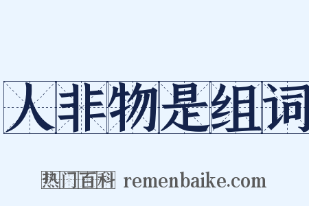 人非物是组词是什么意思的图片